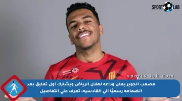 مصعب الجوير يعلن وداعه لهلال الرياض ويشارك أول تعليق بعد انضمامه رسميًا إلى القادسية، تعرف على التفاصيل